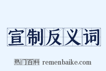 宣制反义词是什么意思的图片